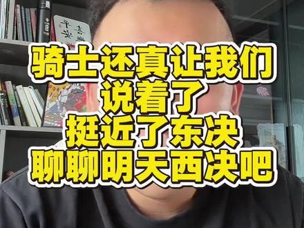 聊聊西决G1 #雷霆vs马刺 #哈登 #骑士vs活塞