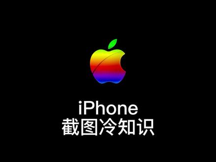 很多人都不知道的Phone截图冷知识 @哎锋数码圈 #iphone隐藏功能 #苹果手机 #iphone小技巧 #数码科技