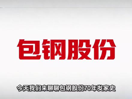 今天我们来聊聊包钢股份,这家上市公司!#金融小知识 #行业大揭秘 #金融常识 #金融常识普及 #公考常识