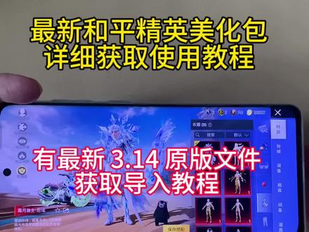 最新和平精英美化➕最新 3.14 原版文件详细获取导入使用教程#小林美化 #最新和平精英美化包