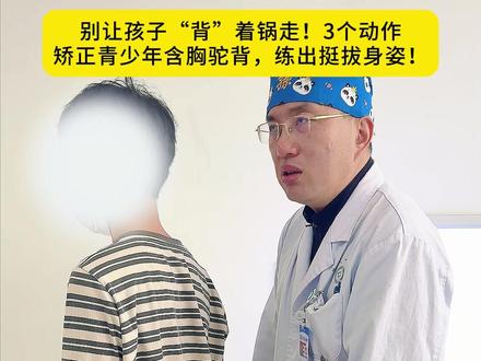 别让孩子“背”着锅走! 3个动作矫正青少年含胸驼背,练出挺拔身姿!#含胸驼背 #不良体态 #复工健康指南 #脖子前倾 #肩膀内扣