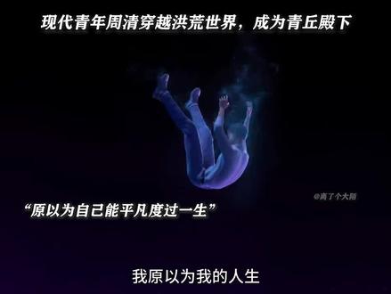 《洪荒志之青丘劫云》现代青年周清穿越洪荒世界,成为青丘殿下