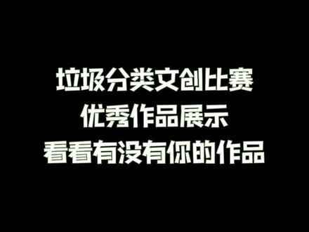 垃圾分类文创比赛优秀作品展示,快来看看有没有你的作品吧~#垃圾分类