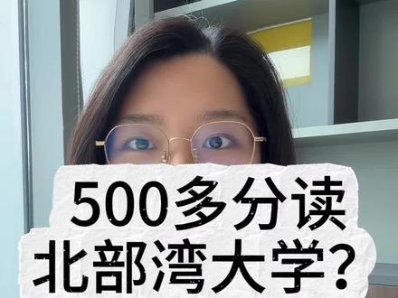 500多分上北部湾大学,今年竞争激烈,广西“北大”也不低分!#广西 #高考 #北部湾大学 #广西高考 #志愿填报