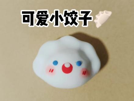 粘土可爱小饺子制作教程 #超轻粘土手工 #手工diy #粘土教程 #粘土手工 #手工制作 #饺子