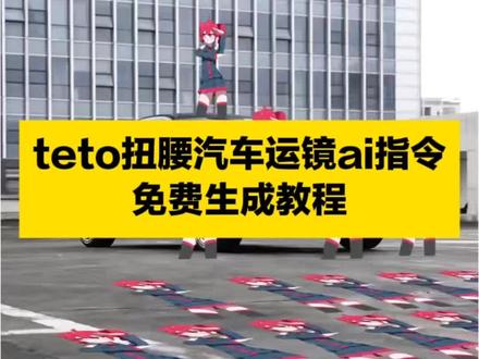你们要的teto扭腰汽车运镜教程来啦
teto扭腰汽车运镜教程剪映手机版
#teto扭腰汽车运镜教程
teto扭腰汽车运镜
teto扭腰素材
#重音teto汽车运镜剪辑教程
初音扭腰汽车运镜教程
teto扭腰
手机teto扭腰汽车运镜教程
teto扭腰摩托车运镜教程
teto扭腰运镜教程#即梦Ai#AI分身戏精大赛 #我的AI分身杀疯了