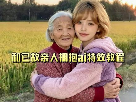 和已故亲人拥抱ai特效教程来了
和已故亲人拥抱指令 和已故亲人拥抱 和亲人拥抱特效 #即梦ai#和已故亲人拥抱#和亲人拥抱#拥抱#亲人 和已故亲人拥抱视频 和已故亲人拥抱ai视频 ai和已故亲人拥抱 和已故亲人拥抱ai制作 和已故亲人拥抱的照片怎样… 和已故亲人拥抱合影ai 和已故亲人拥抱照片动态效果 和已故亲人ai合影的指令 和已故亲人合照 和已故亲人聊天的软件 和已故亲人合照指令 和已故亲人对镜拍 和已故亲人同框怎么拍 和已故亲人的对话 和已故亲人视频 和已故亲人同一天生日 ai和已故亲人拥抱好吗 ai与亲人拥抱合成已故亲人 ai和已故亲人合照口令 ai和亲人拥抱的视频 ai和逝去的亲人合照 ai技术合成已故亲人 ai和逝去的亲人见面现场 ai和已故亲人沟通 ai与去世亲人拥抱 和已故亲人拥抱特效教程 和逝去的亲人拥抱特效 已故亲人照片会动的特效 跟逝去的亲人合影特效 怀念已故亲人拍同款 与已故亲人合照特效 和已故亲人同框特效在哪 和去世的家人合照特效 拥抱特效 与亲人隔空合照特效