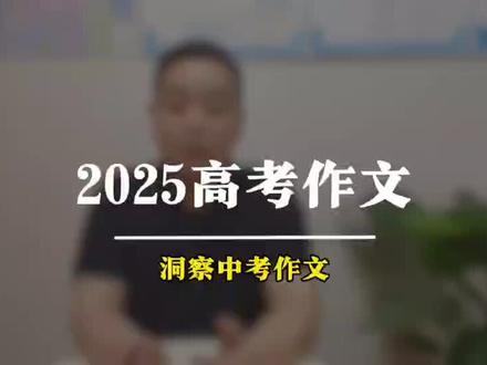 从河南高考作文洞察河南中考作文方向