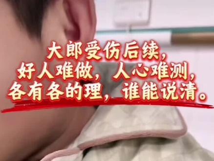 大郎受伤后续来了。好人难做,人心难测,各有各的理,这样做是毁了谁的前途?
#大郎受伤后续 #大郎 #潘金莲 #毛洋洋
#毛洋洋摔跤团队