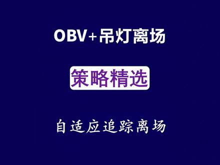 OBV+吊灯离场#期货 #股票 #量化交易