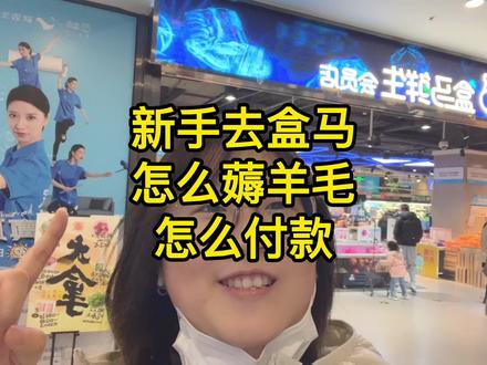 小马手把手教你 去盒马怎么薅羊毛、怎么付款 #大学生#新手#手把手教你#抖音小助手#省钱