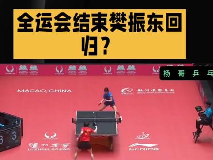 全运会结束樊振东回归?下届奥运会男队、女队第3人均浮出水面!