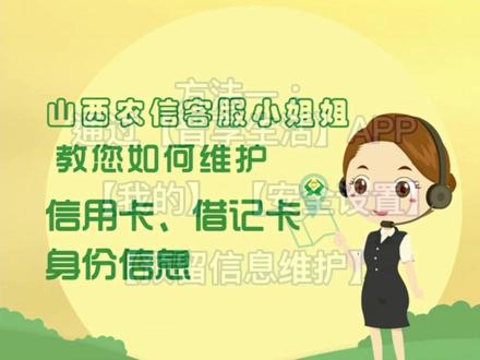 【金融速递】山西农信客服小姐姐教您如何维护信用卡、借记卡身份信息。@96518