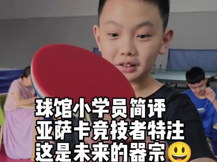 球馆小学员评价亚萨卡竞技者特注这是未来的器宗哈哈#乒乓球