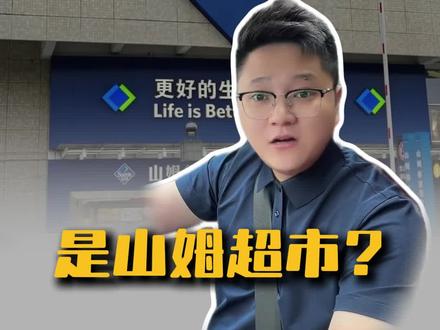 全世界最大的骗局是山姆超市? #超市 #山姆 #山姆会员店 #涨知识 #疯狂老张夫妇
