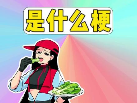 奕夕买了菜是什么梗? #梗 #奕夕买了菜 #sexyminus #抽象 #初音未来