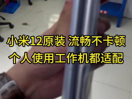 小米12原装 流畅不卡顿 个人使用工作机都适配
#二手手机#手机租赁#工作机批发#注册不跳核对#许公子二手手机