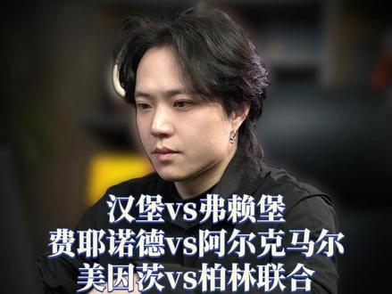 汉堡-弗莱堡 美因茨-柏林联合 费耶诺德-阿尔克马尔 #德甲 #足球 #荷甲 #汉堡 #个人观点仅供参考