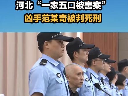 河北灭门案凶手范孟奇被判死刑!