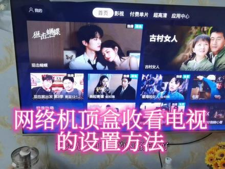 网络机顶盒收看电视的设置方法