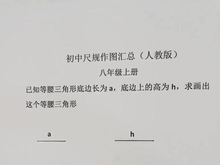 八年级上册尺规作图,按要求做一个等腰三角形。#知识点总结 #知识分享 #初中数学#家长收藏孩子受益 @抖音小助手