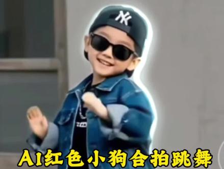AI带小红狗跳舞免费获取教程来喽!AI红色小狗跳舞表情 免费获取教程来啦 ai模仿红色小狗表情 免费获取教程来啦 #剪映 #剪映教程#红狗 除了生死 其他都是擦伤 AI模仿红色小狗合拍特效教程 导入一张照片即可#AI模仿红色小狗合拍#reddog红狗模仿
免费获取教程来啦 红色竖中指小狗原视频 红色小狗竖中指玩具 模仿小红狗 小红狗模仿秀 狗头受伤 小红狗
免费获取教程来啦。 红色小狗表情包 红狗模仿特效
免费获取教程来啦。红狗女声模仿 72变模仿秀 小狗头像特效 狗狗头像 狗狗头像表情包