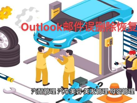 outlook邮件误删除,误格式化数据恢复#邮件数据恢复#硬盘数据恢复 #数据恢复@巨量创意 @巨量算数 @DOU+上热门