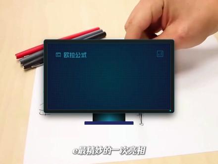 为什么欧拉常数e如此特殊? #科普 #涨知识 #知识前沿派对 #欧拉公式 #数学