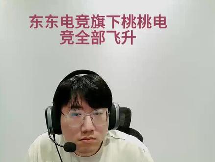 东东电竞旗下桃桃电竞喜提飞升 老板点单桃桃电竞,陪玩一直开黄腔,且拖一个月都没处理老板这个事情#东东电竞考官二创大赛 #东东电竞 @东东(东东电竞负责人)