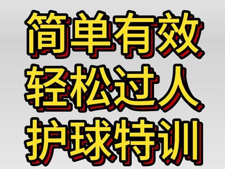 eafc26简单粗暴有效的护球转身过人特训 #FC26 #EAFC26 #FC26教学 #eafc26进阶秘籍