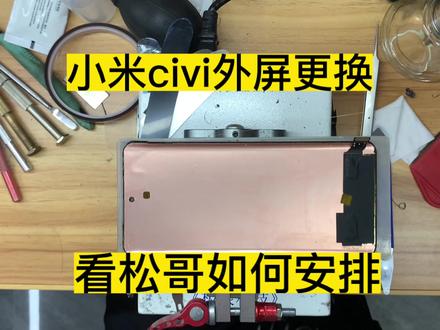 小米civi外屏修复 看松哥如何安排 #手机爆屏修复 #修手机 #苹果手机维修 #换屏