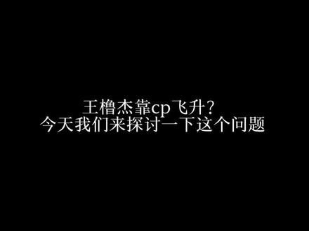 其实我的孩子也用了很大的力气走到我的面前,我的孩子也在练习里挥洒过许多汗水,我的孩子也有一张张往返的高铁票和机票,我的孩子也有过痛苦的减脂期,我的孩子也有一次次拿的话筒,被砍掉的舞台。或许是他比较幸运,但我觉得应该是他的努力被回报了,而不是你们口中的"一张壁纸的力气",我并不觉得我的孩子付出的比你们孩子付出的少。#养成系 #真诚#王橹杰 #以一种特殊的方式认识王橹杰