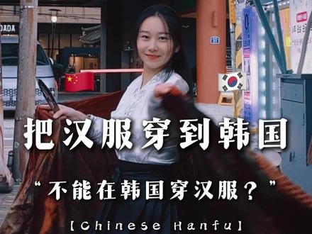 🇨🇳到底是哪些人在阻止我们在韩国穿汉服?
穿起汉服不需要任何理由!
喜欢就是理由 警惕文化洗脑
更没有不可以穿起汉服的国度
尊重历史 支持原创 向抄袭和剽窃说no!
穿起马面裙的意义
不只是单纯的穿给外国人看
也不仅仅是为了反击抄袭
而是穿起我们的民族自信心🇨🇳
#一见爱上传统文化
#汉服 #马面裙 #汉服在国外 #国风正当红
