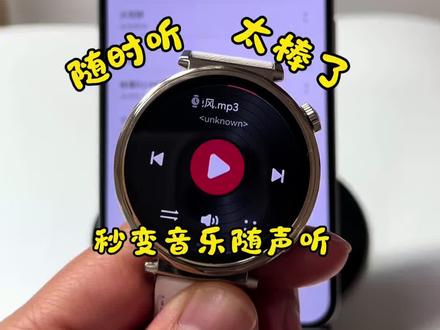华为手表如何导入音乐?快来一起试试!华为手表gt6怎么导入音乐. 怎么在华为手表上添加音乐?华为手表怎么添加音乐到gt6.华为手表如何导入音乐?不懂得看这篇。华为手表gt6怎么导入音乐. 怎么在华为手表上添加音乐?华为手表怎么添加音乐到gt6.华为手表添加音乐怎么转换mp3格式?华为运动健康怎么添加本地音乐 #华为手表添加音乐小技巧 #怎么把音乐转成mp3格式 #华为手表怎么添加音乐 #华为手机