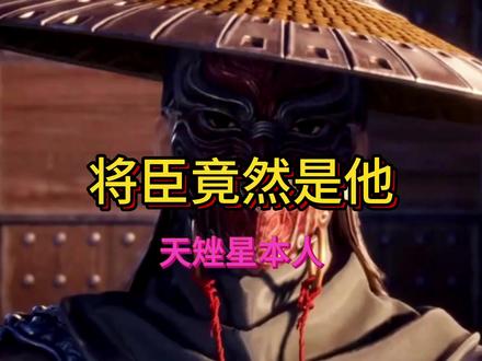 将臣居然会是他,天矬星本人 #动漫 #国产动漫 #国漫剪辑