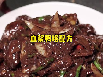 血浆鸭武冈人咯醉爱❤️,真材实料武冈血浆鸭炒制方法!想学咯拿去!#真材实料土菜馆 #武冈话 #地方特色美食 #家常菜 #下饭菜 #创作灵感