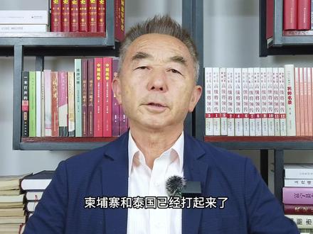 柬泰爆发冲突,根本原因何在?专家:他信家族要敲打洪森 #理性看世界 #零基础看懂全球 #硬核深度计划
