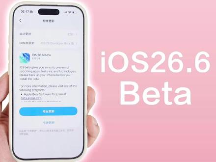 苹果突然发布 iOS 26.6 Beta,带来一个新功能! #iPhone #iOS26