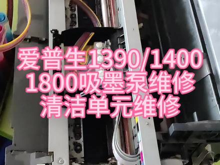 爱普生打印机维修,爱普生1400/1390/1800/大幅画A3打印机清洁单元维修,爱普生吸墨泵维修。
爱普生打印机吸墨泵拆解、组装、测试、装机。
这是大型A3打印机的吸墨泵
爱普生打印机清洁单元的故障率是非常高的,经常遇到的有报错双灯闪烁,卡纸,异物、打印效果不好,清洗功能失效,不能抽空气等。
吸墨泵是一个非常精密的配件,拆解后有很多齿轮有很多管路,此视频详细拍摄了吸墨泵的组装过程和打印机上安装过程及喷头清洗和修好后打印照片过程。
有遇到同类故障的朋友可作参考。
以前网上没有吸墨泵折拆解安装的视频,我在修打印机的时候顺便录了下维修过程,希望能帮到迷茫的维修初学者。
#打印机维修教程