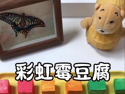 挑战来做彩虹霉豆腐 #霉豆腐 #霉豆腐制作 #创意 #玩个很新的东西