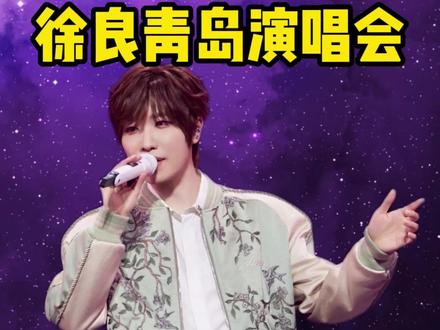 徐良青岛演唱会二开结束 还有三开入场机会#徐良 #徐良演唱会 #徐良青岛演唱会