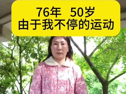 76年50岁由于我不停的运动,每天1小时,一年后…
#记录吧就现在 #零基础瑜伽入门 #瑜伽改变命运 #蜕变 #一字马