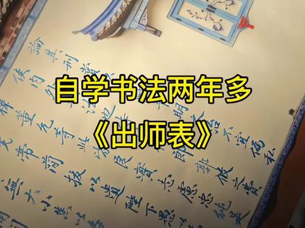 磨蓝白渐变写出师表#自学书法#出师表#磨墨#写字是一种生活 #传统文化 #毛笔字