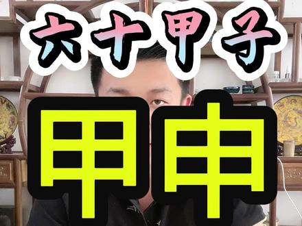 甲申才华卓绝