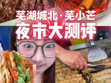 测评芜湖新开的芜小芒夜市!攻略请码住 #芜湖美食 #芜湖夜市 #路边摊美味 #夜市里的烟火气