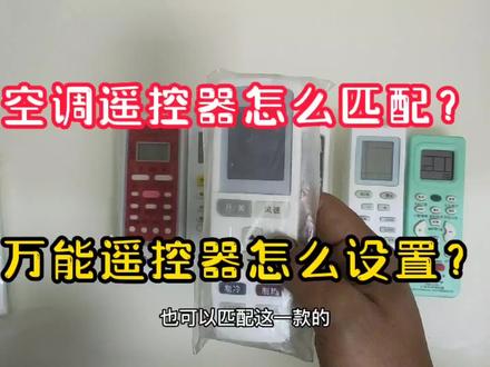 空调遥控器如何匹配?买了万能遥控器该怎设置? #空调遥控器 #万能遥控器