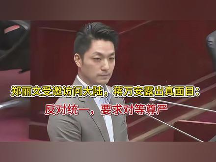 郑丽文受邀访问大陆,蒋万安露出真面目:反对统一,要求对等尊严