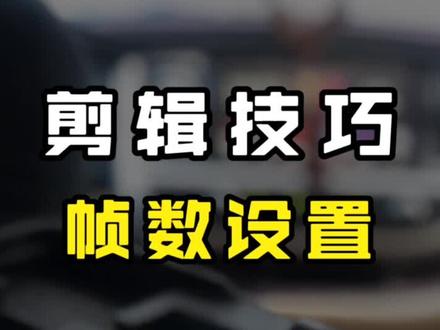 视频剪辑中帧数的设置,你的帧数设置对了吗?#手机摄影 #视频剪辑 #每一帧都是热爱