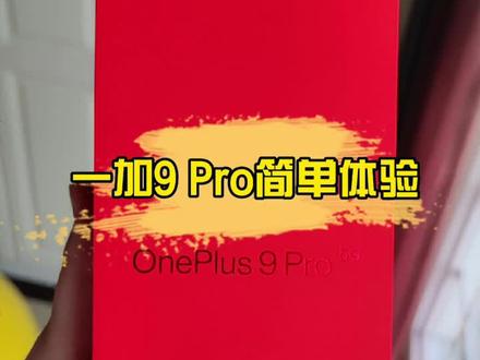 水桶配置,质感超群,一加9Pro简单评测上手 #抖inAWE #我是工程师