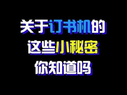 晨光订书机的小秘密!#晨光文具